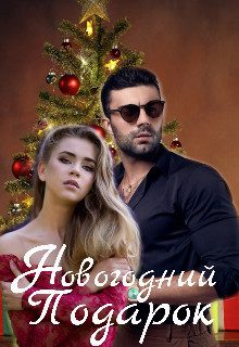 Обложка книги «Новогодний Подарок (СИ)»