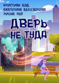 Обложка книги «Дверь не туда»