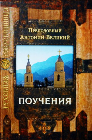 Обложка книги «Поучения»