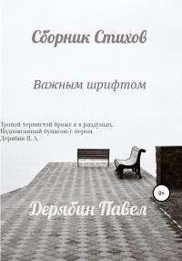 Обложка книги «Важным шрифтом»