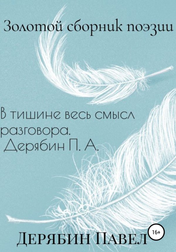 Обложка книги «Золотой сборник поэзии»