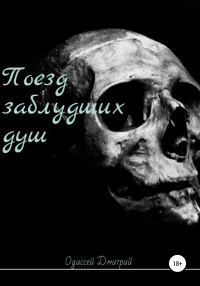 Обложка книги «Поезд заблудших душ»