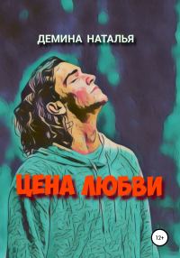 Обложка книги «Цена любви»