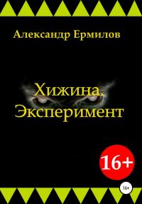 Обложка книги «Хижина. Эксперимент»