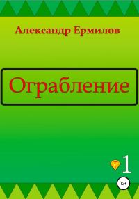 Обложка книги «Ограбление»