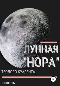 Обложка книги «Лунная «нора»»