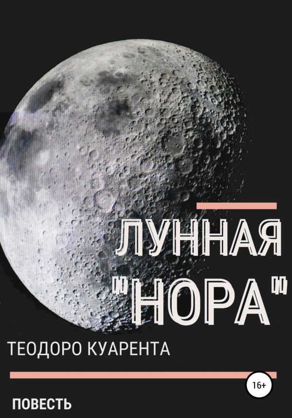 Обложка книги «Лунная «нора»»