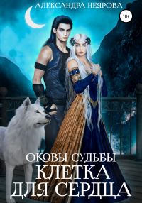 Обложка книги «Оковы судьбы. Клетка для сердца»