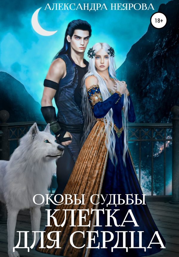 Обложка книги «Оковы судьбы. Клетка для сердца»