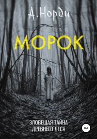 Обложка книги «Морок»