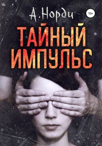 Обложка книги «Тайный импульс»