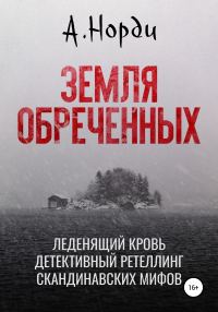Обложка книги «Земля обреченных»