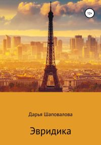 Обложка книги «Эвридика»