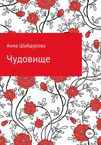 Обложка книги «Чудовище»