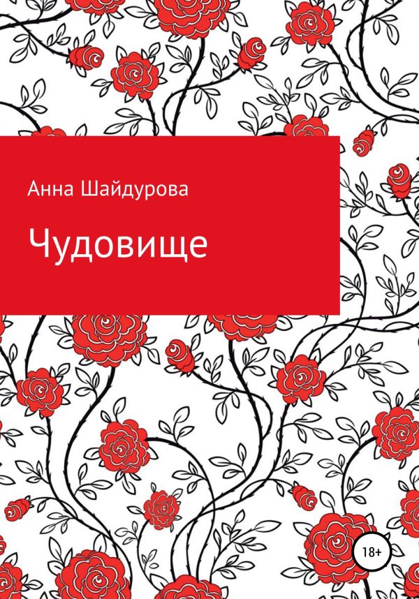 Обложка книги «Чудовище»