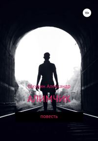 Обложка книги «Алимчик»