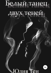 Обложка книги «Белый танец двух теней»