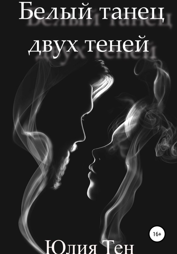 Обложка книги «Белый танец двух теней»