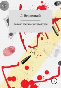 Обложка книги «Холмов трагических убийство»