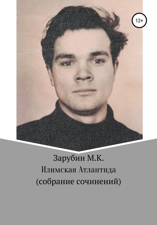 Обложка книги «Илимская Атлантида. Собрание сочинений»