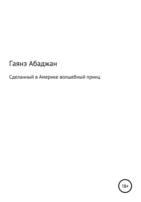 Обложка книги «Сделанный в Америке волшебный принц»