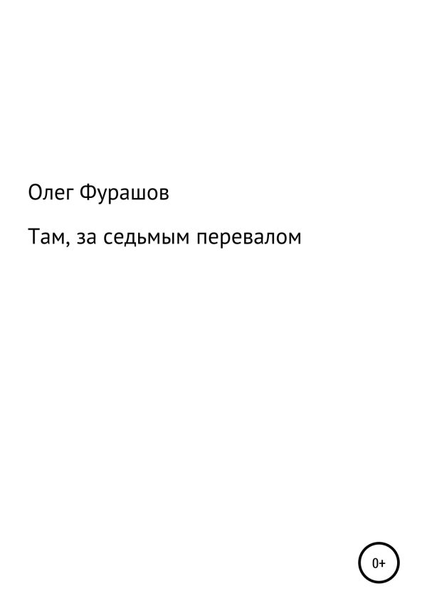 Обложка книги «Там, за седьмым перевалом»
