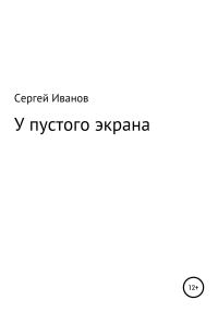Обложка книги «У пустого экрана»