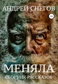 Обложка книги «Меняла»