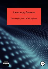 Обложка книги «Неспящий, или Он-не Дракон»