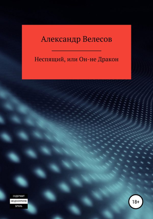 Обложка книги «Неспящий, или Он-не Дракон»