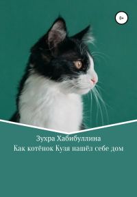 Обложка книги «Как котёнок Кузя нашёл себе дом»