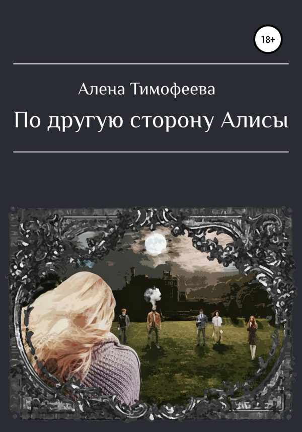 Обложка книги «По другую сторону Алисы»