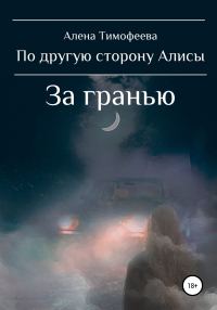 Обложка книги «По другую сторону Алисы. За гранью»