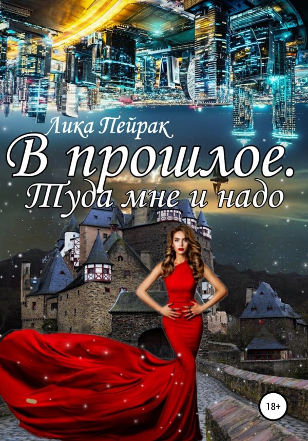 Обложка книги «В прошлое! Туда мне и надо»