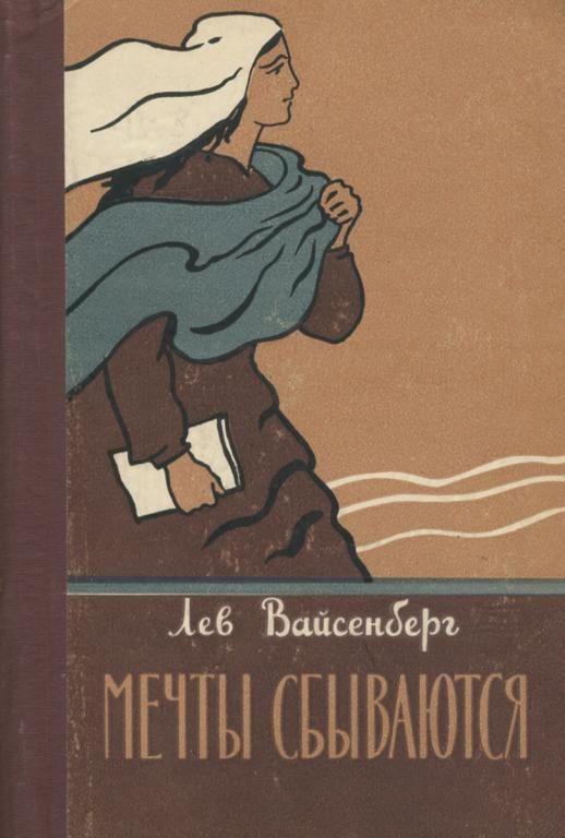 Обложка книги «Мечты сбываются»