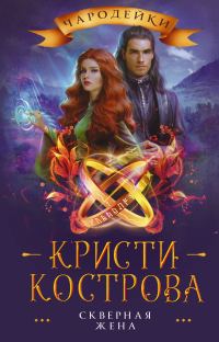 Обложка книги «Скверная жена»