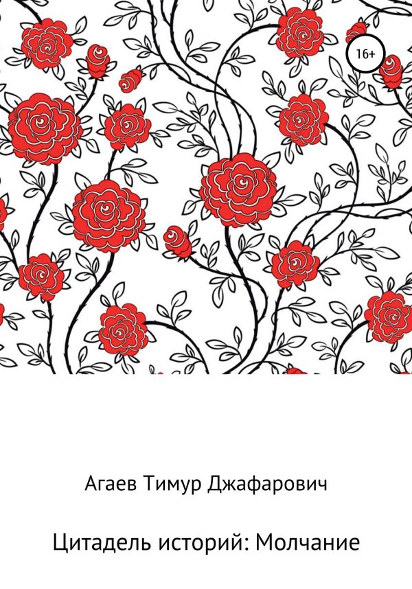Обложка книги «Цитадель рассказов: Молчание»