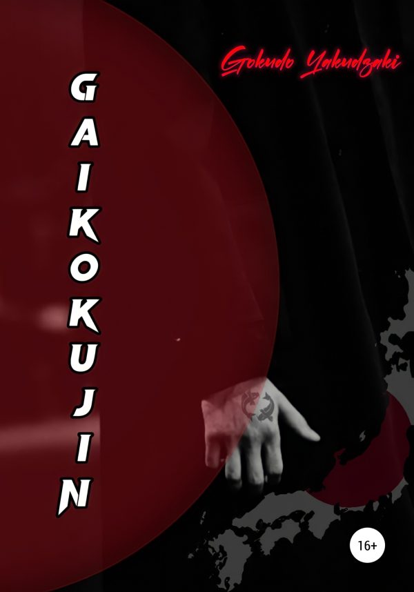 Обложка книги «Gaikokujin»