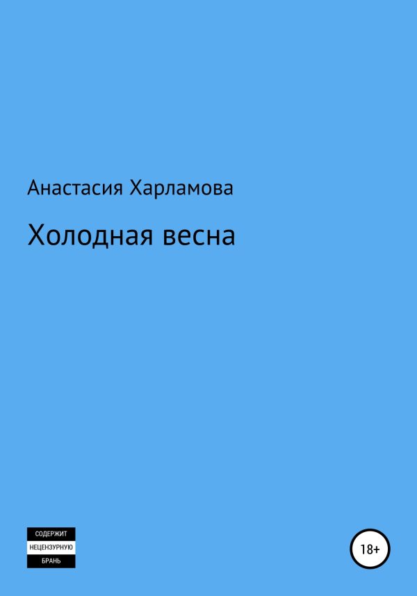 Обложка книги «Холодная весна»
