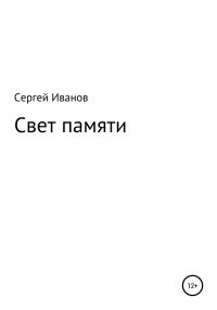 Обложка книги «Свет памяти»