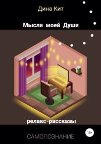 Обложка книги «Мысли моей Души»