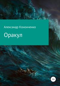 Обложка книги «Оракул»