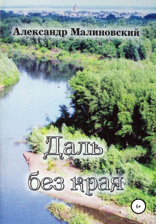 Обложка книги «Даль без края: стихи для среднего и старшего школьного возраста»