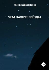 Обложка книги «Чем пахнут звёзды»