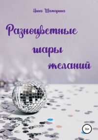 Обложка книги «Разноцветные шары желаний. Сборник рассказов»