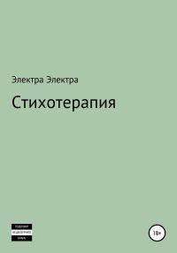 Обложка книги «Стихотерапия»