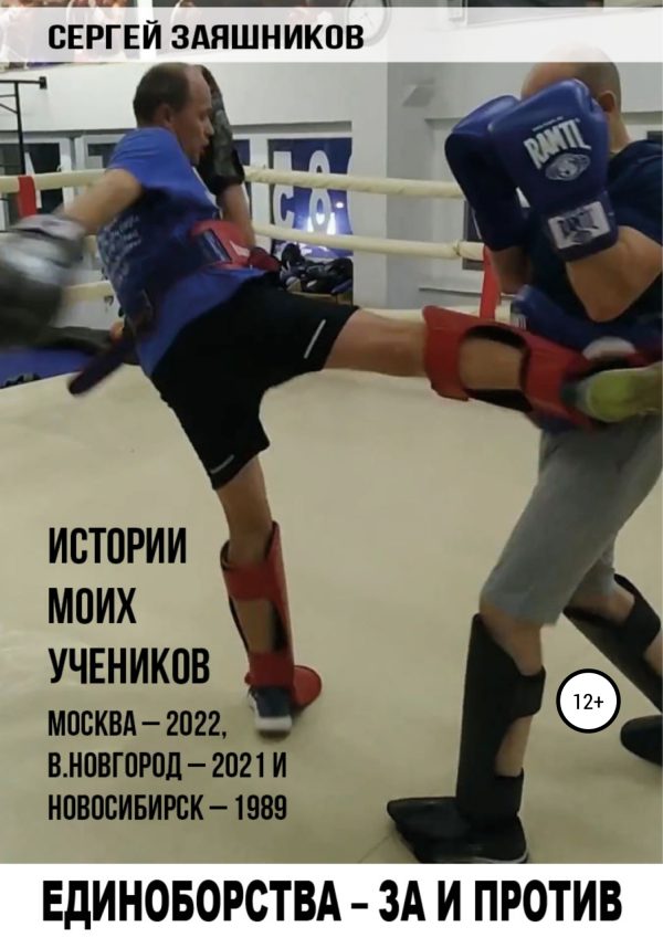 Обложка книги «Единоборства – за и против. Истории моих учеников. Москва – 2022, В.Новгород – 2021 и Новосибирск – 1989»