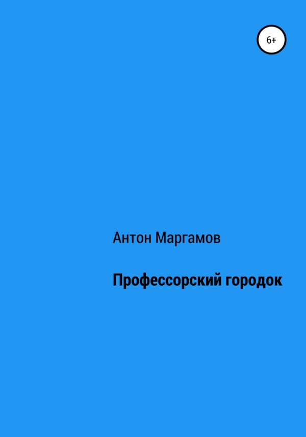 Обложка книги «Профессорский городок»