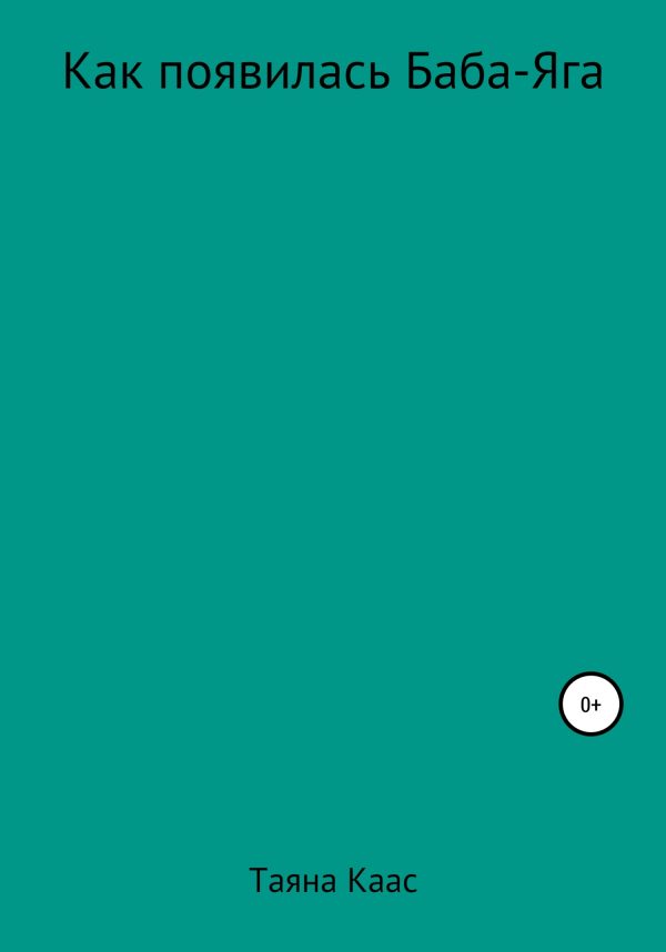 Обложка книги «Как появилась Баба-Яга»