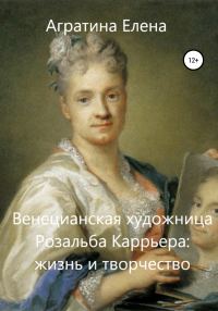 Обложка книги «Венецианская художница Розальба Каррьера: жизнь и творчество»